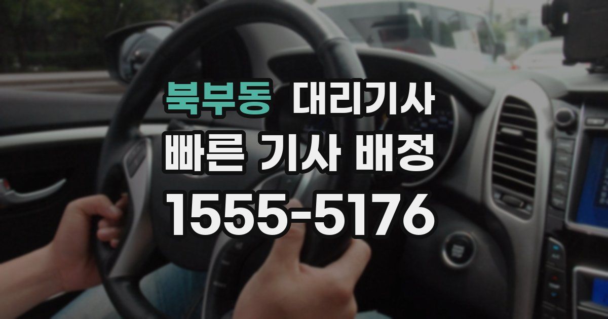 북부동 대리기사