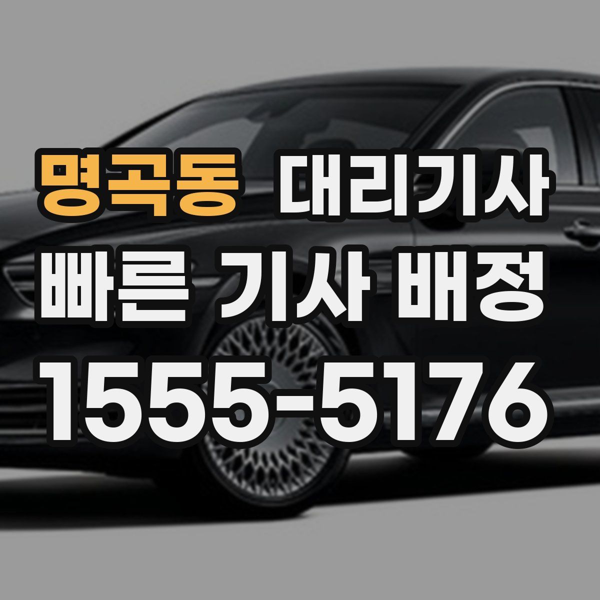 명곡동 대리기사