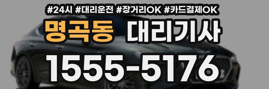 명곡동 대리기사