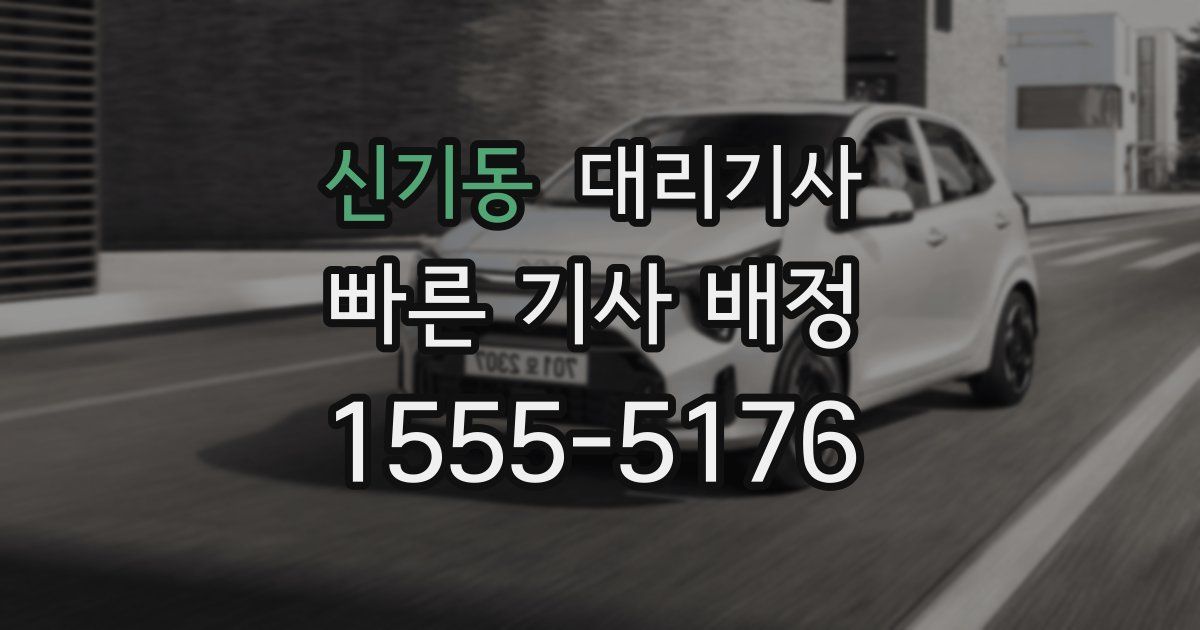 신기동 대리기사