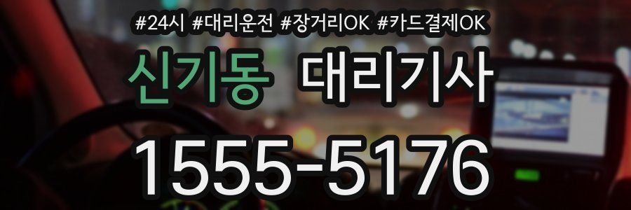 신기동 대리기사