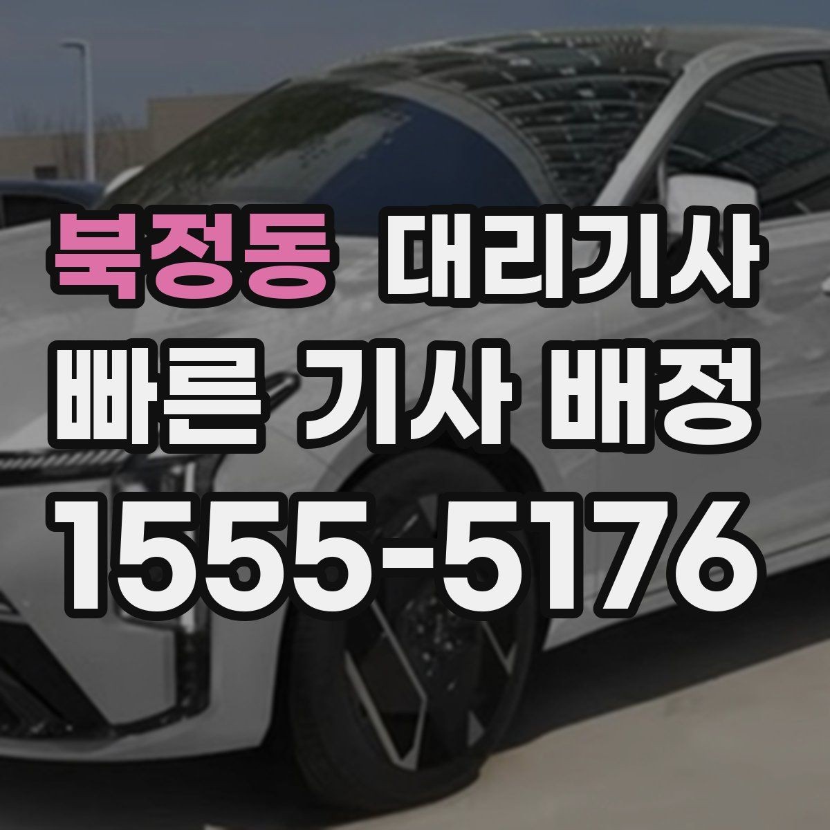 북정동 대리기사 전화 호출과 앱 요청은 어떻게 다를까