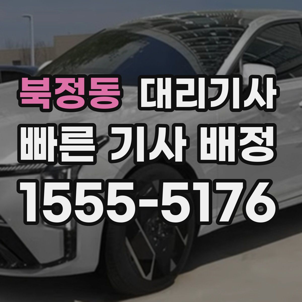 북정동 대리기사