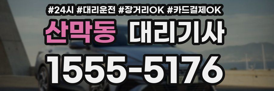 산막동 대리기사