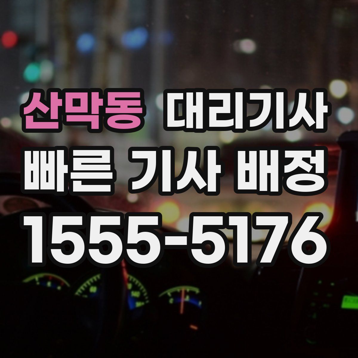 산막동 대리기사