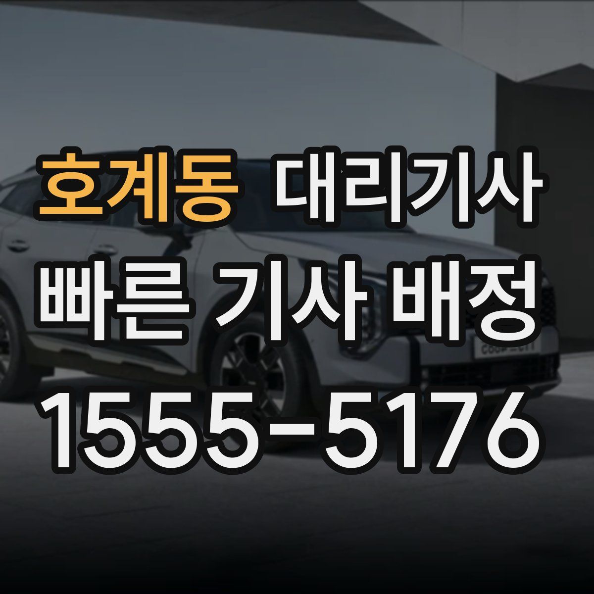 호계동 대리기사
