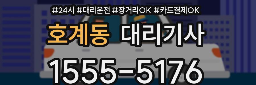 호계동 대리기사