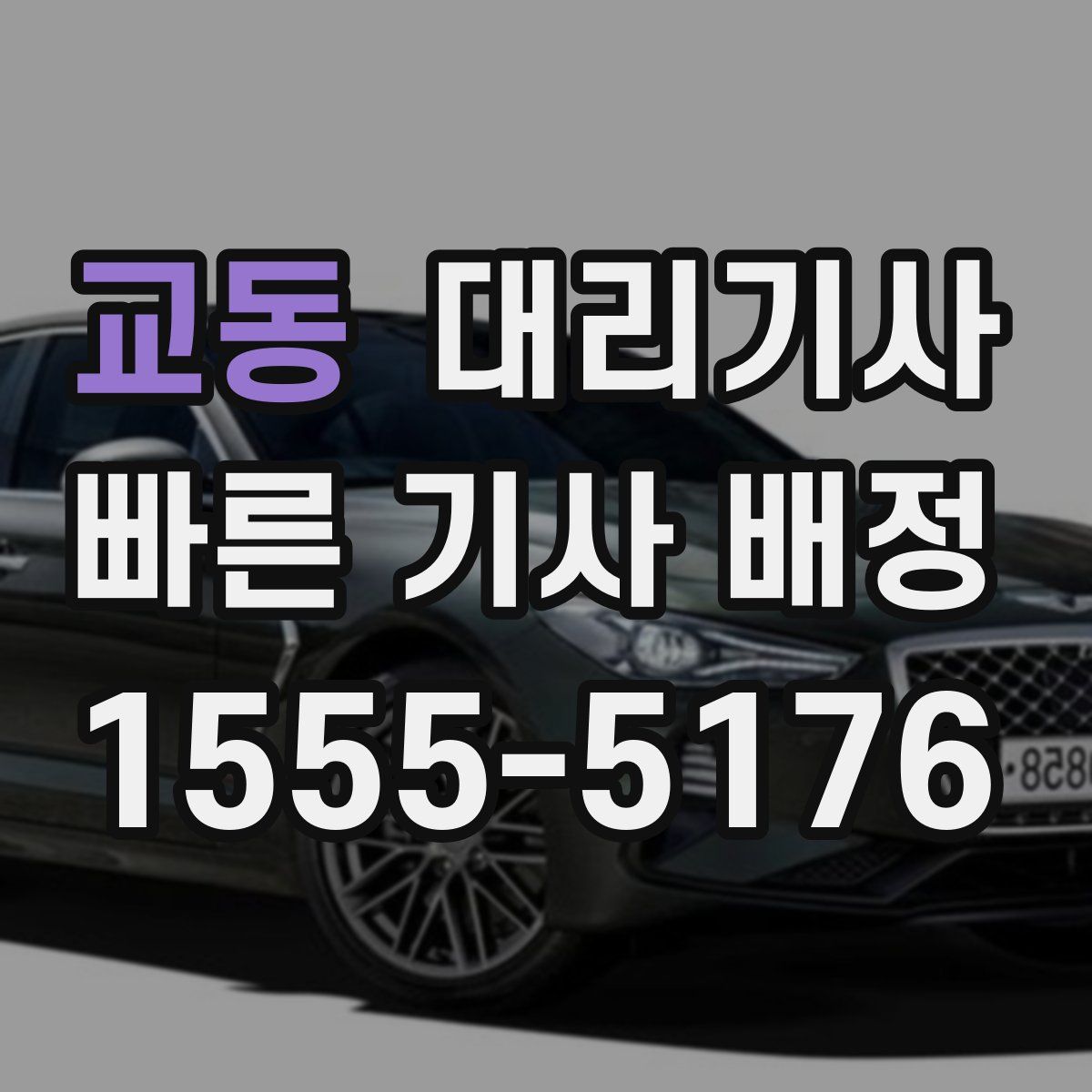교동 대리기사