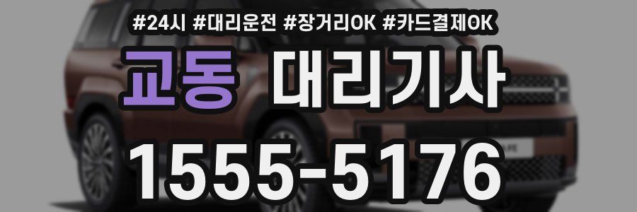 교동 대리기사