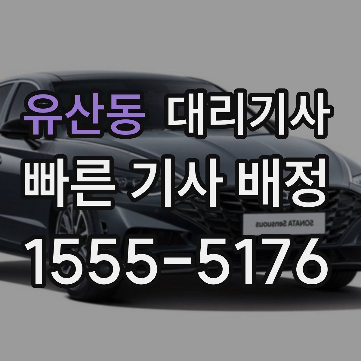 유산동 대리기사