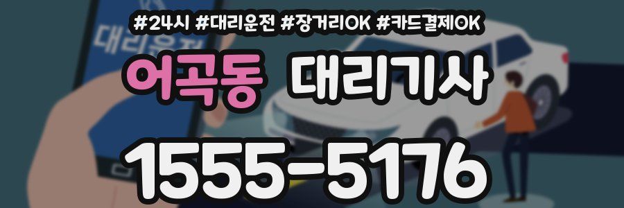 어곡동 대리기사