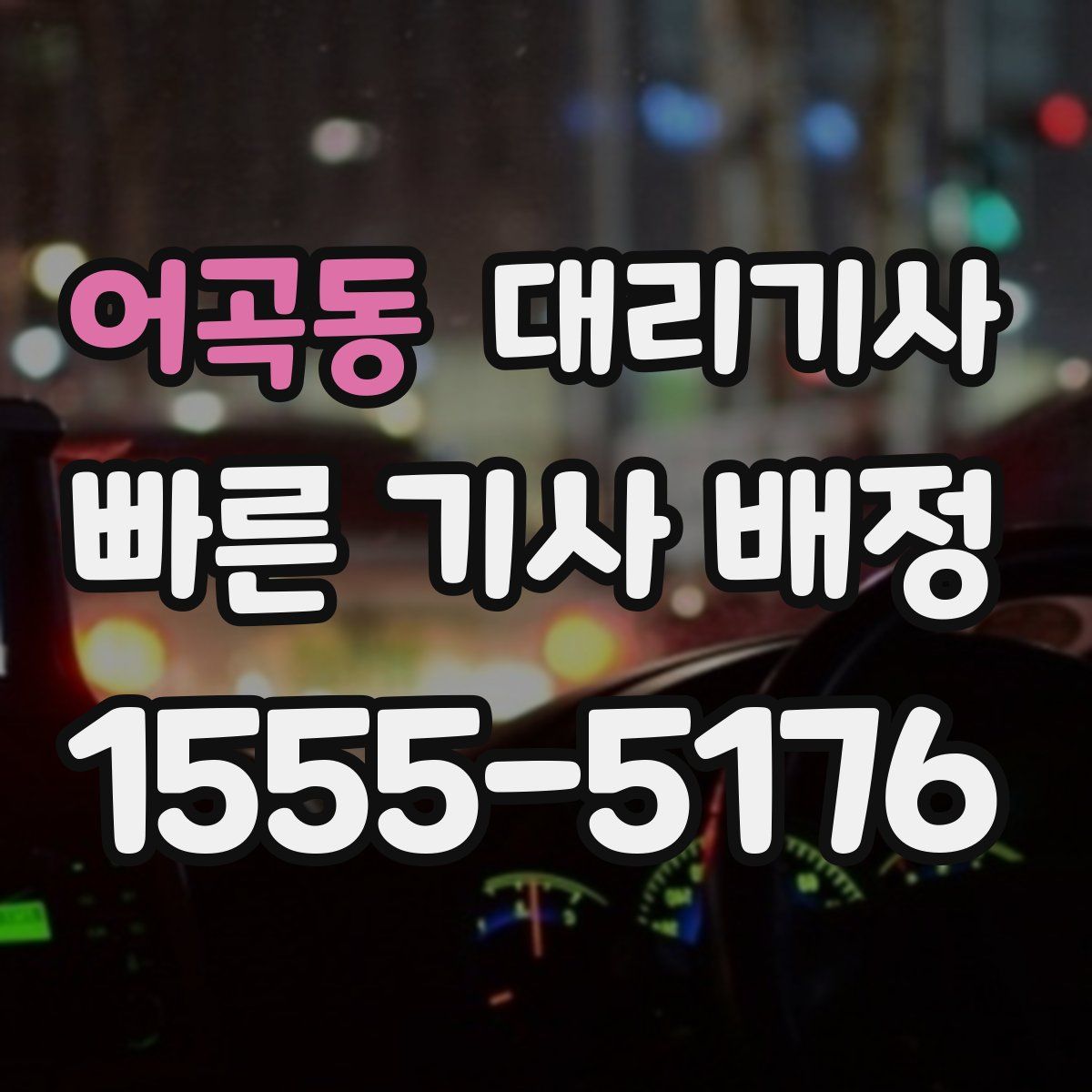 어곡동 대리기사