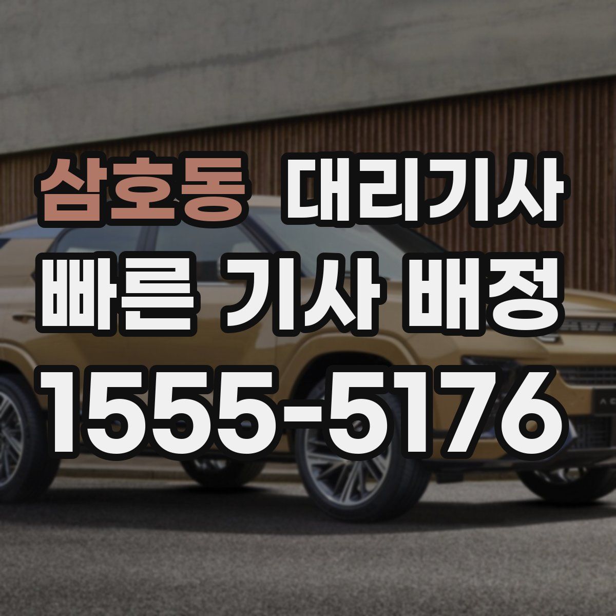 삼호동 대리기사