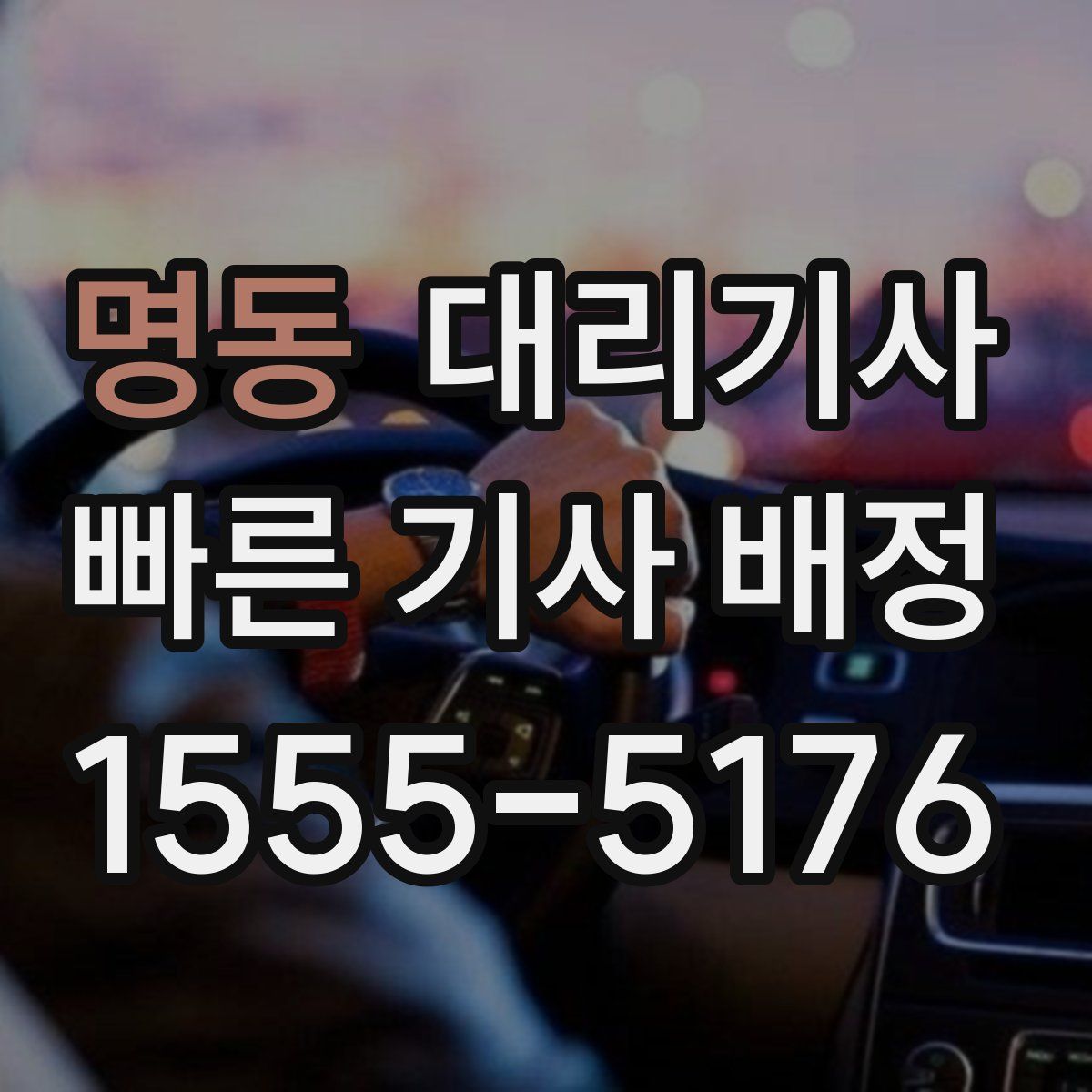 명동 대리기사