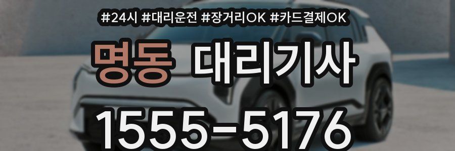 명동 대리기사
