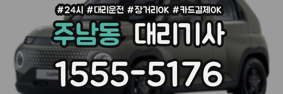 주남동 대리기사