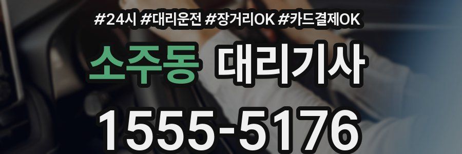 소주동 대리기사