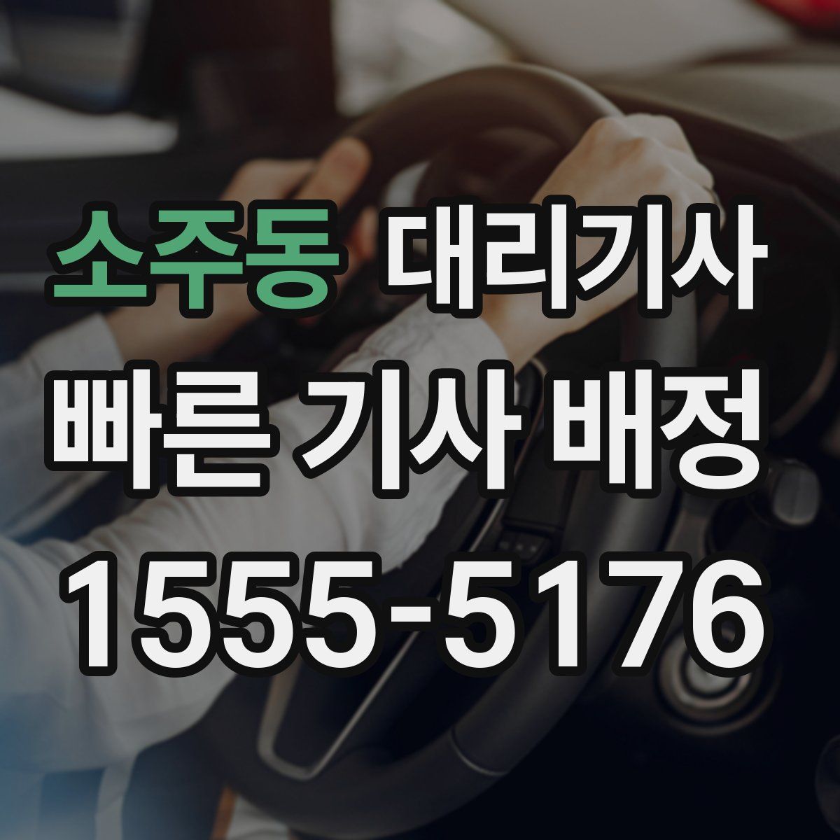 소주동 대리기사