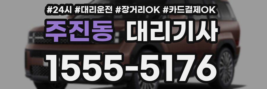 주진동 대리기사
