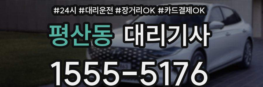 평산동 대리기사