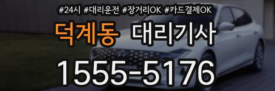 덕계동 대리기사