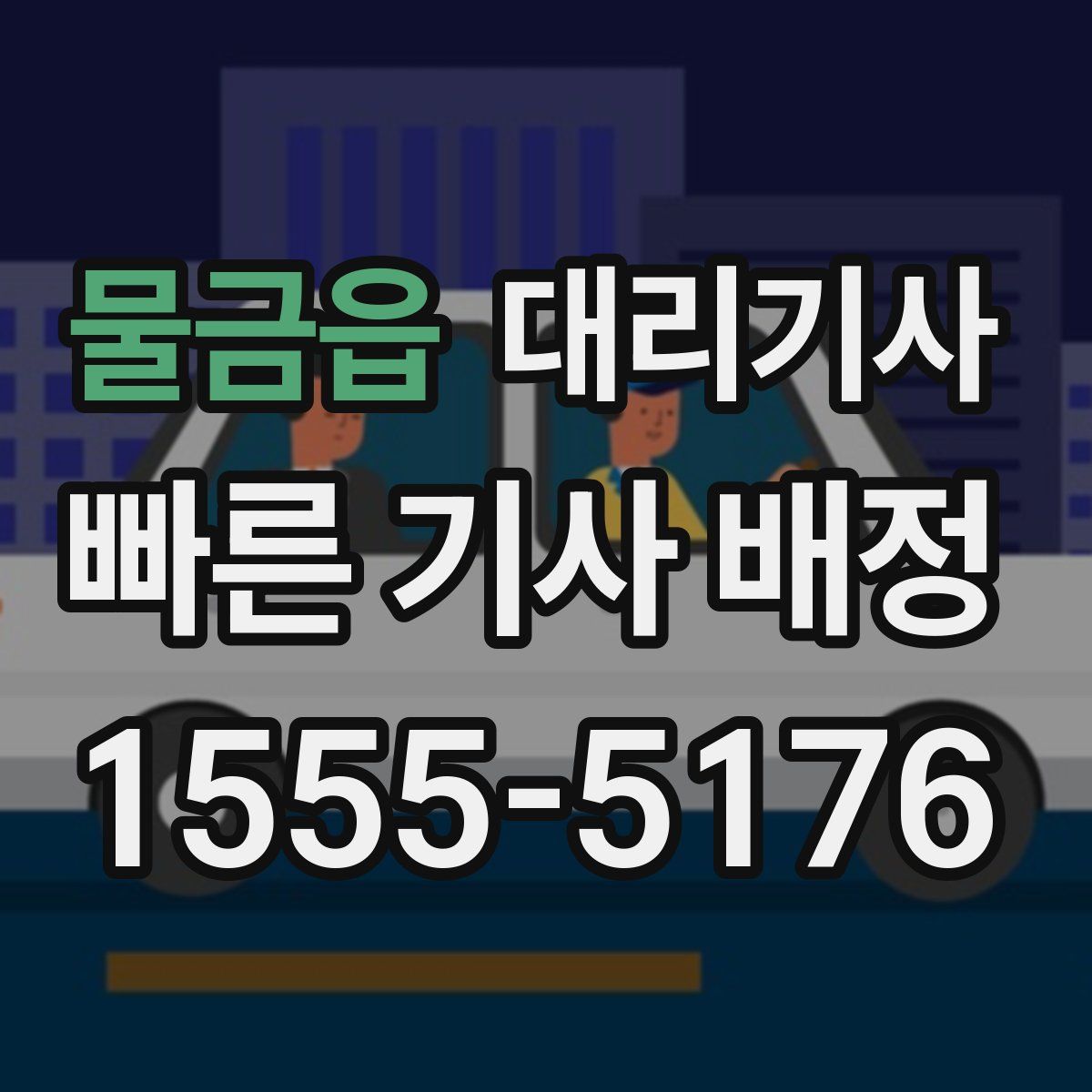 물금읍 대리기사