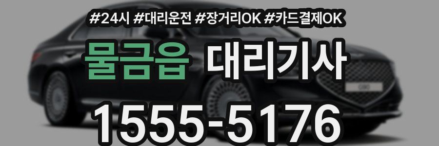 물금읍 대리기사