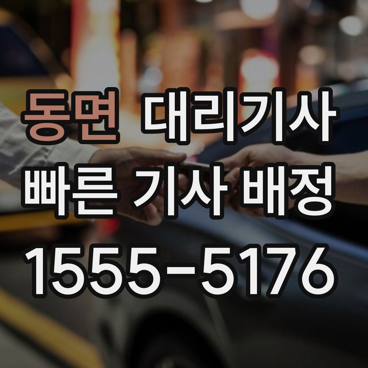동면 대리기사