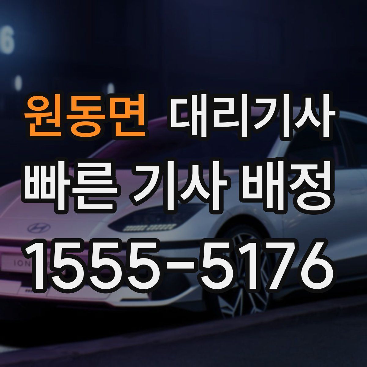 원동면 대리기사