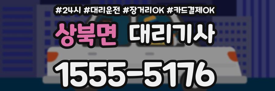 상북면 대리기사