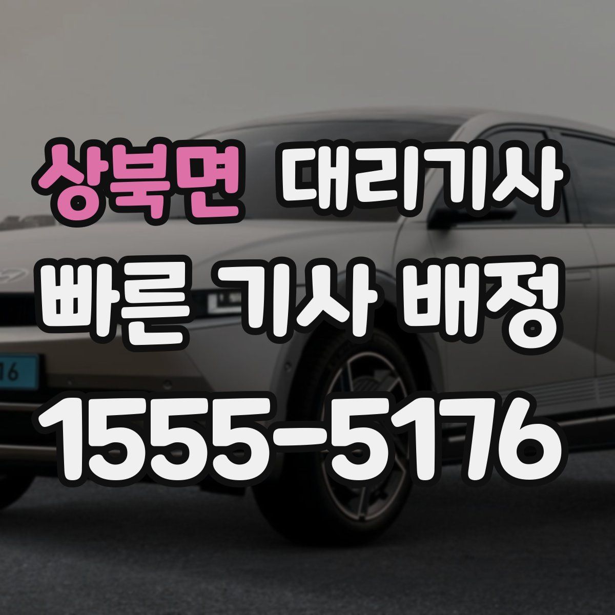 상북면 대리기사