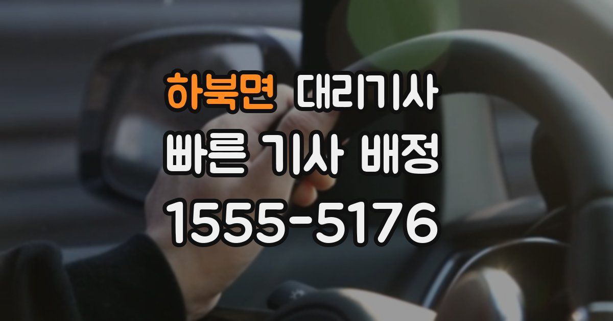 하북면 대리기사