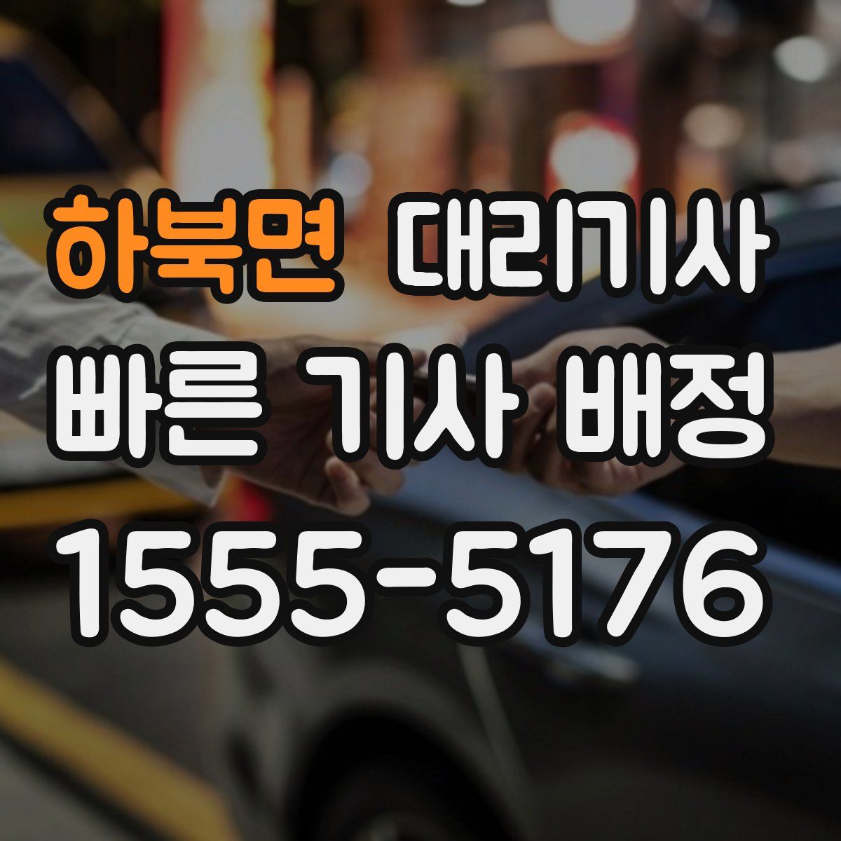 하북면 대리기사