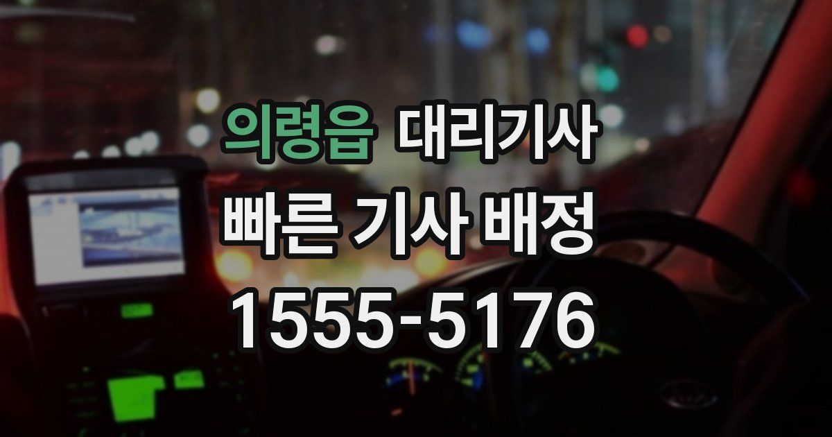 의령읍 대리기사