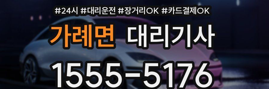 가례면 대리기사