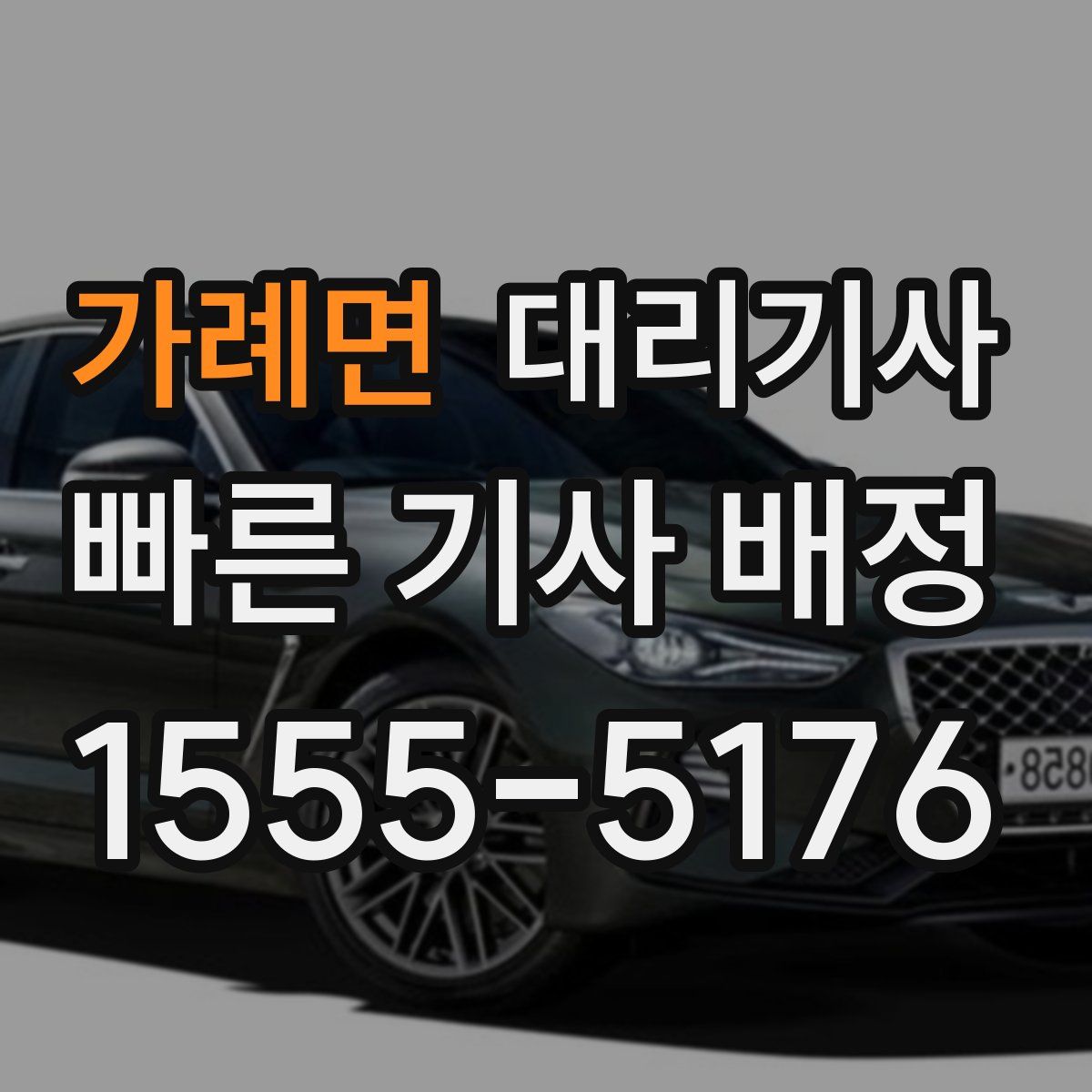 가례면 대리기사