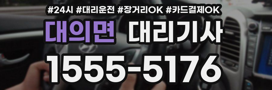대의면 대리기사