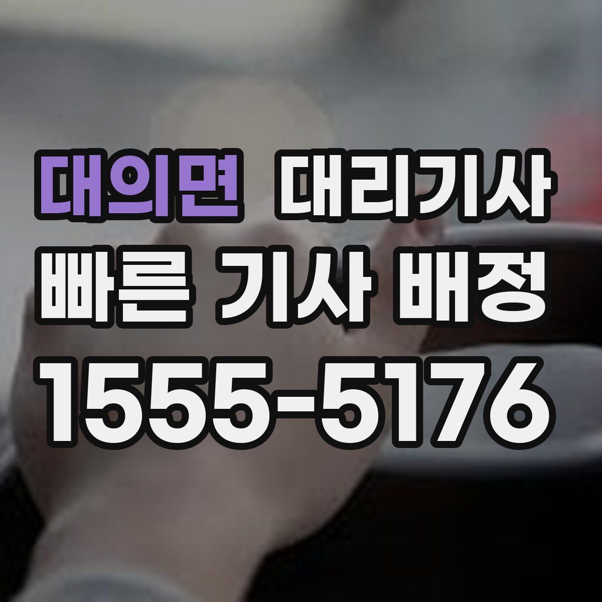 대의면 대리기사