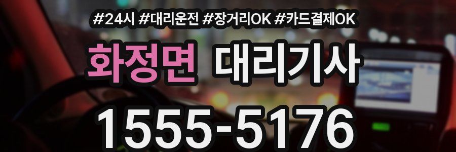 화정면 대리기사
