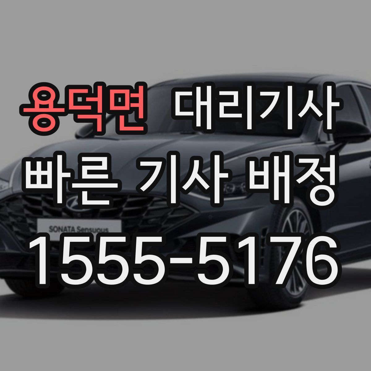용덕면 대리기사