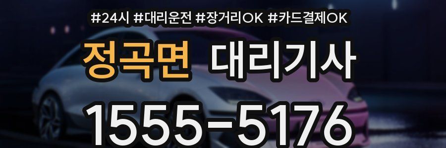 정곡면 대리기사