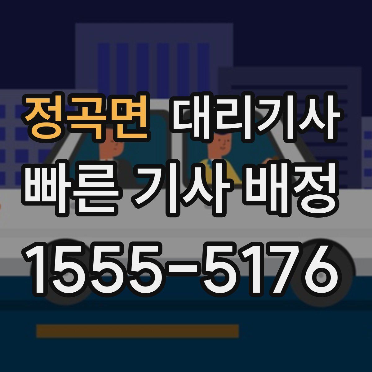 정곡면 대리기사