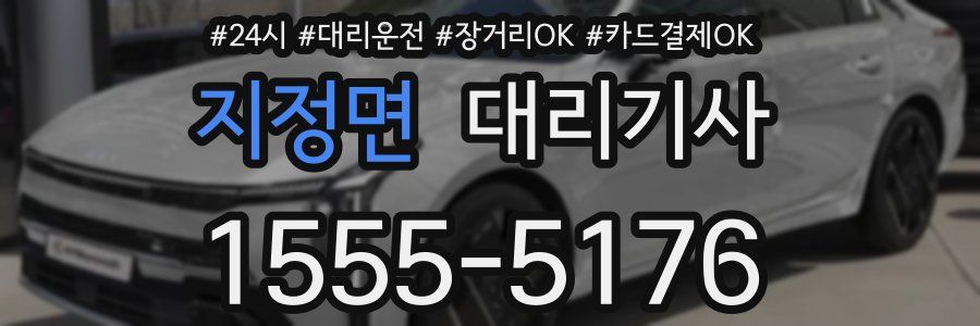지정면 대리기사