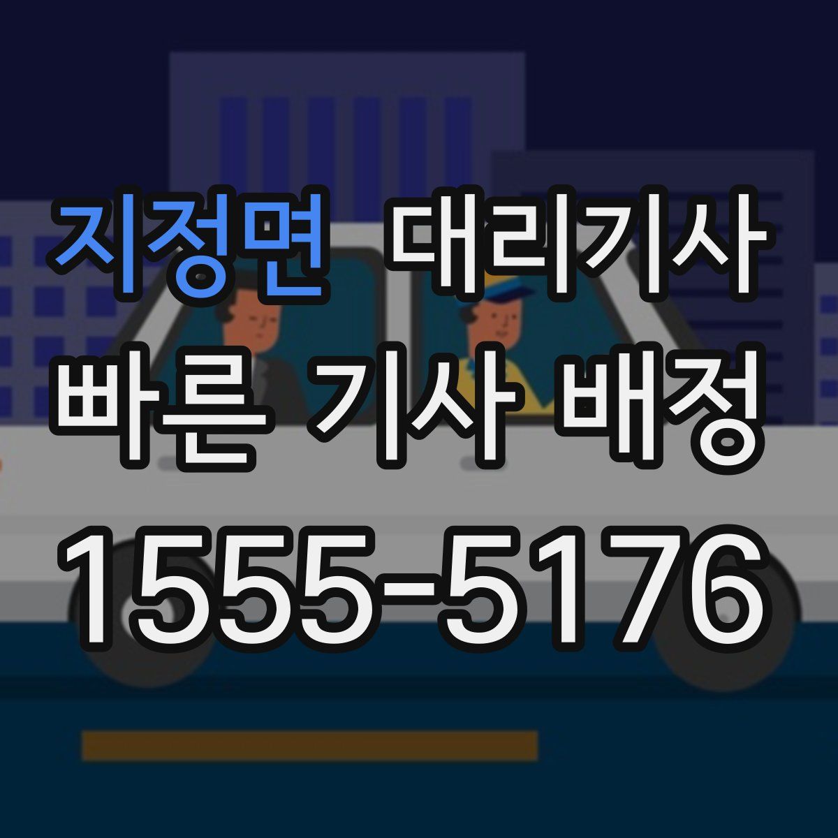지정면 대리기사