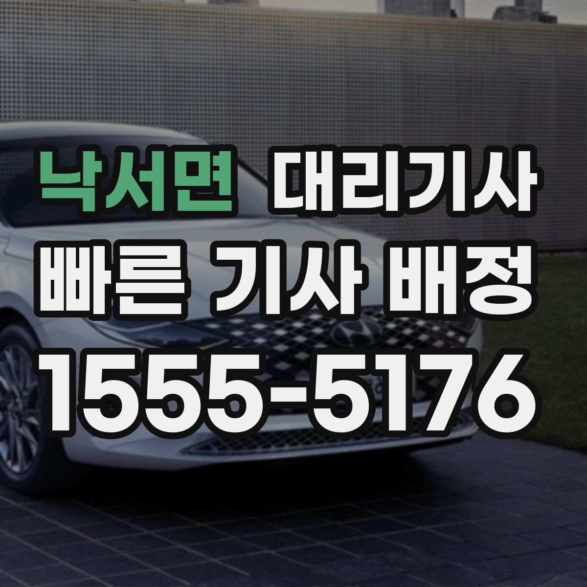 낙서면 대리기사
