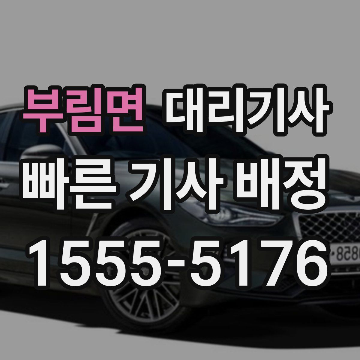 부림면 대리기사