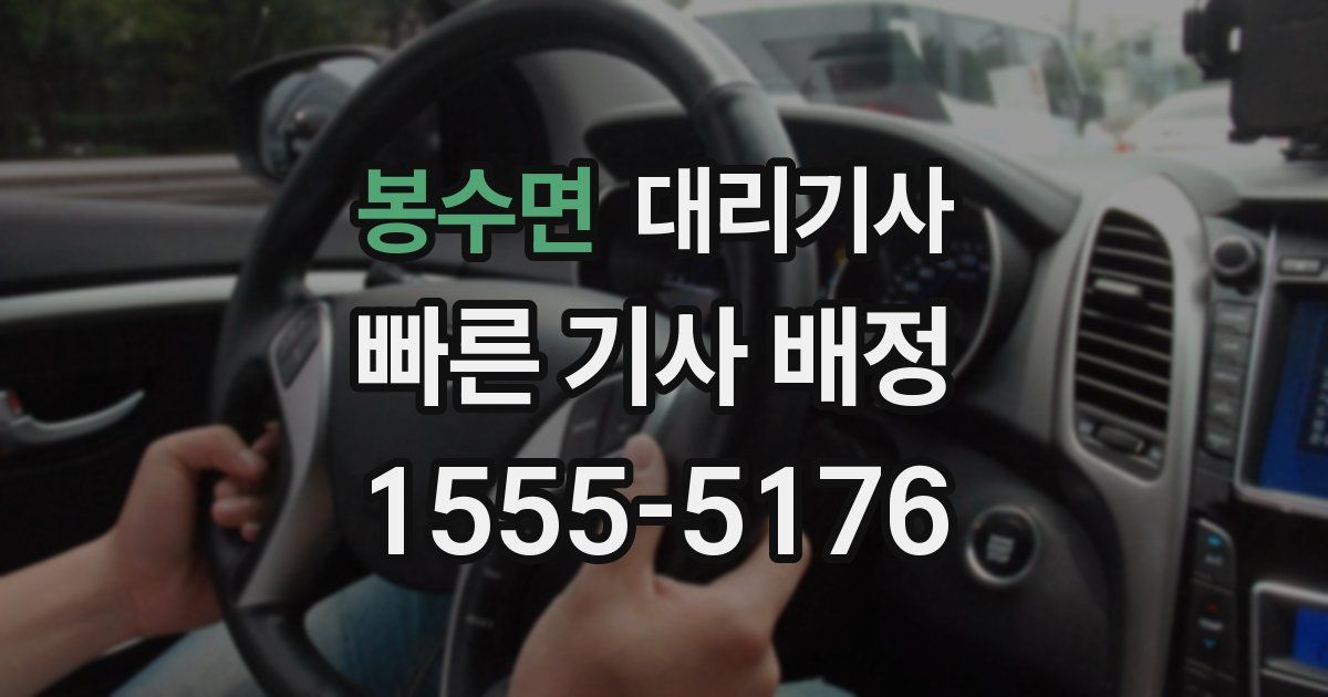 봉수면 대리기사