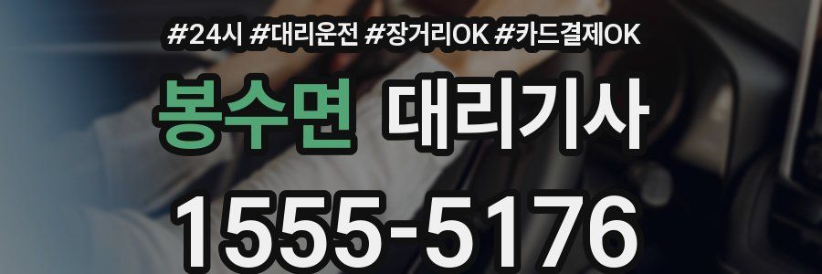 봉수면 대리기사