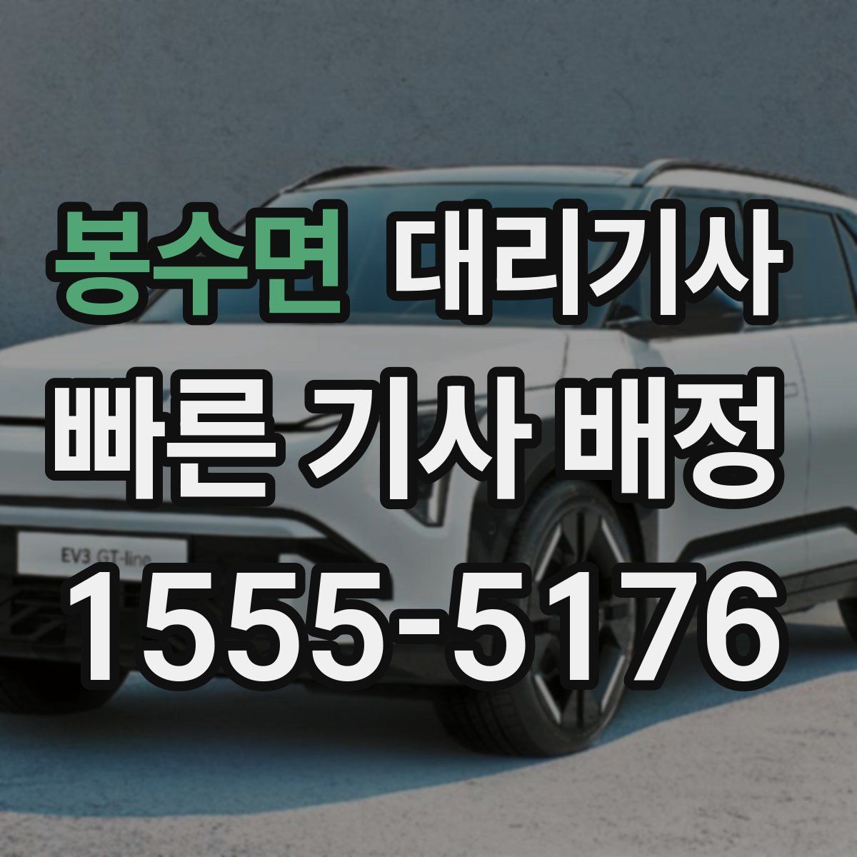 봉수면 대리기사