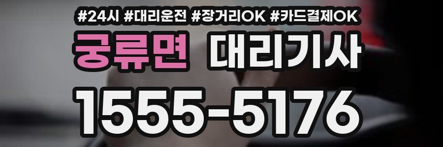 궁류면 대리기사